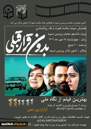 کانون همیاران سلامت پردیس نسیبه با همکاری خانه سلامت شهرک آزمایش برگزار می کند :
بدون قرار قبلی 
