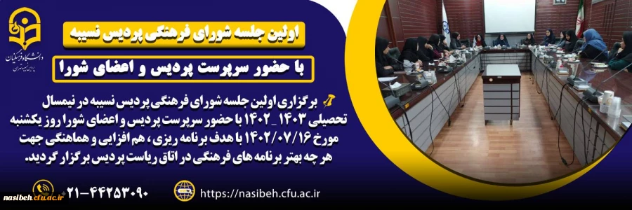 اولین جلسه شورای صنفی رفاهی پردیس نسیبه در نیمسال اول تحصیلی 1403 ـ1402 2
