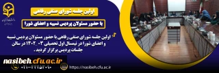 اولین جلسه شورای صنفی رفاهی پردیس نسیبه در نیمسال اول تحصیلی 1403 ـ1402