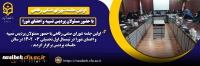 اولین جلسه شورای صنفی رفاهی پردیس نسیبه در نیمسال اول تحصیلی 1403 ـ1402