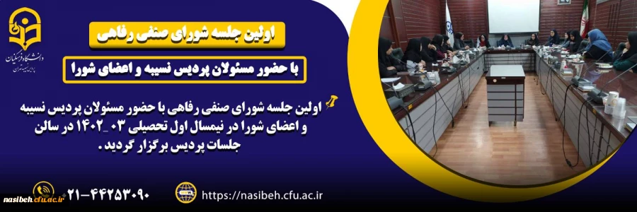 اولین جلسه شورای صنفی رفاهی پردیس نسیبه در نیمسال اول تحصیلی 1403 ـ1402 2