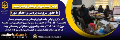 اولین جلسه شورای فرهنگی پردیس در نیمسال اول تحصیلی 1403 ـ1402 