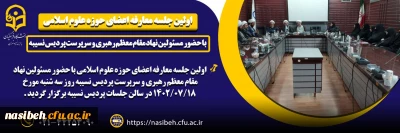 اولین جلسه معارفه اعضای حوزه علوم اسلامی با حضور مسئولین نهاد مقام معظم رهبری و سرپرست پردیس نسیبه 