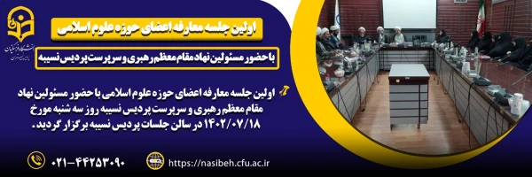 اولین جلسه معارفه اعضای حوزه علوم اسلامی با حضور مسئولین نهاد مقام معظم رهبری و سرپرست پردیس نسیبه  2