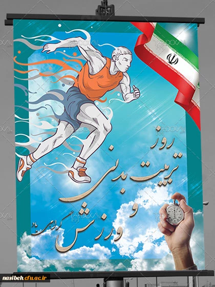 هفته تربیت بدنی گرامی باد 2