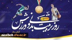 هفته تربیت بدنی گرامی باد 2