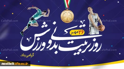 هفته تربیت بدنی گرامی باد