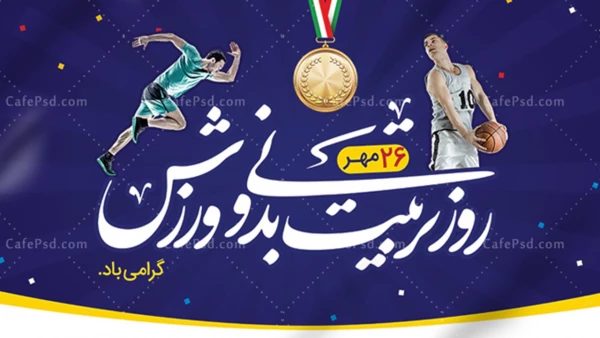 هفته تربیت بدنی گرامی باد 2