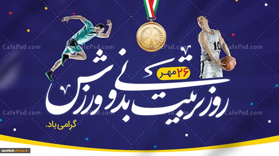 هفته تربیت بدنی گرامی باد 2