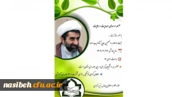 سلسله درس های مهدویت و ولایت فقیه در پردیس نسیبه  2