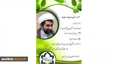 سلسله درس های مهدویت و ولایت فقیه در پردیس نسیبه 