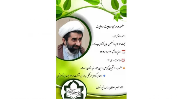 سلسله درس های مهدویت و ولایت فقیه در پردیس نسیبه  2