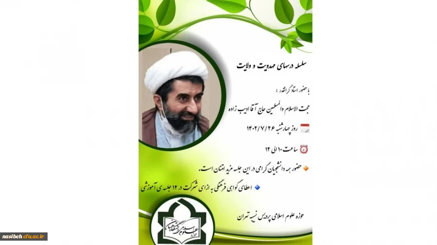 سلسله درس های مهدویت و ولایت فقیه در پردیس نسیبه  2