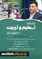 کارگاه تعلیم و تربیت از طریق بازی 2