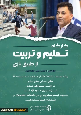 کارگاه تعلیم و تربیت از طریق بازی