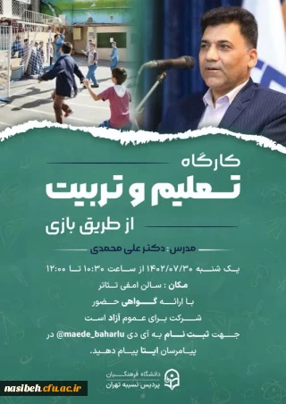 کارگاه تعلیم و تربیت از طریق بازی