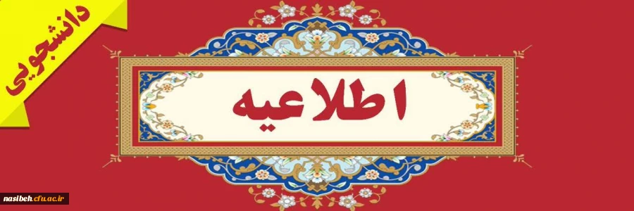 اطلاعیه پذیرش خوابگاه ویژه دانشجویان جدیدالورود 2