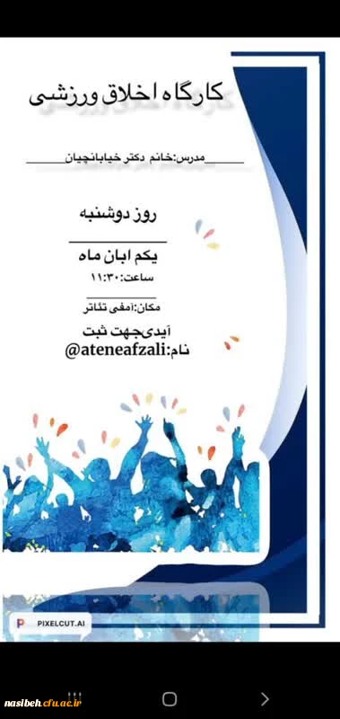 برگزاری کارگاه " اخلاق ورزشی " به مناسبت هفته ی تربیت بدنی در دانشگاه نسیبه 2