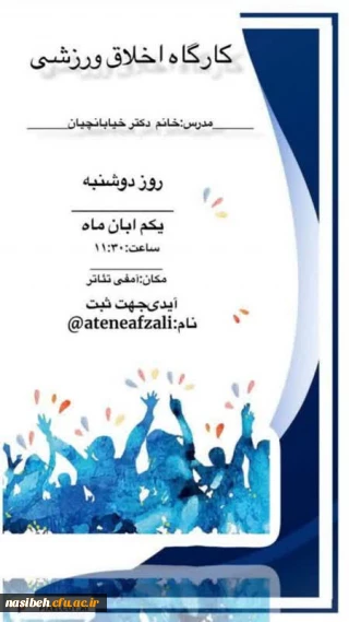 برگزاری کارگاه " اخلاق ورزشی " به مناسبت هفته ی تربیت بدنی در پردیس نسیبه