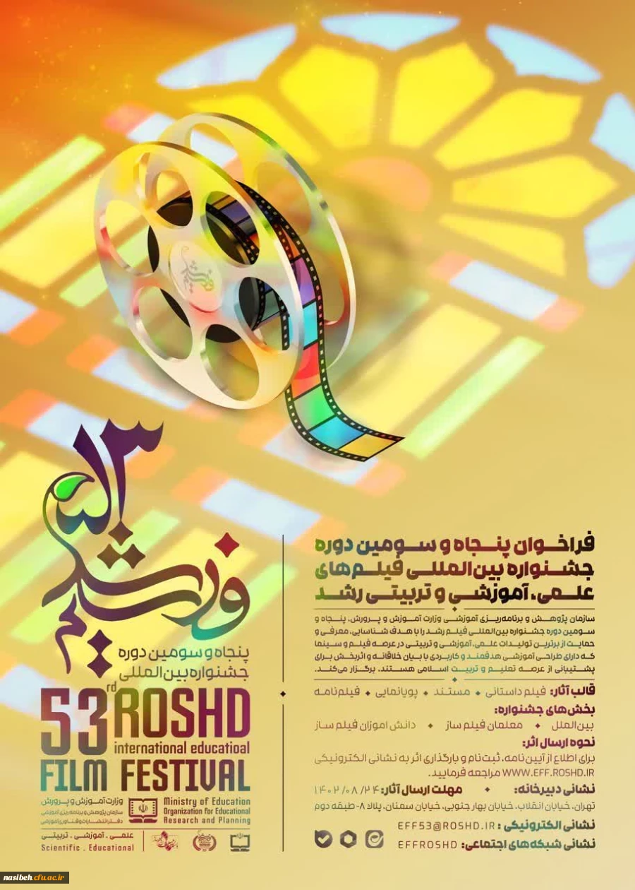 فراخوان پنجاه و سوم