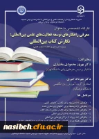 برگزاری کارگاه تخصصی با عنوان معرفی راهکارهای توسعه فعالیت های علمی بین المللی : نگارش کتاب بین المللی 2