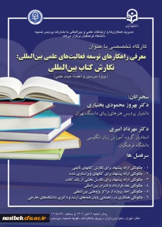 برگزاری کارگاه تخصصی با عنوان معرفی راهکارهای توسعه فعالیت های علمی بین المللی : نگارش کتاب بین المللی