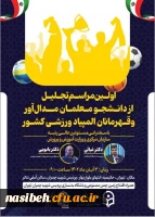 اولین مراسم تجلیل از دانشجو معلمان مدال آور و قهرمانان المپیاد ورزشی کشور 2