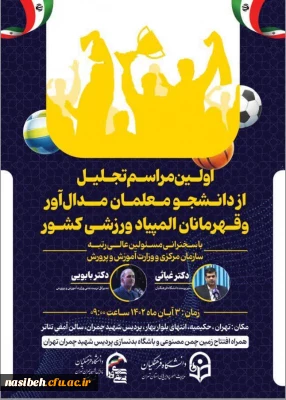 اولین مراسم تجلیل از دانشجو معلمان مدال آور و قهرمانان المپیاد ورزشی کشور