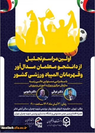 اولین مراسم تجلیل از دانشجو معلمان مدال آور و قهرمانان المپیاد ورزشی کشور