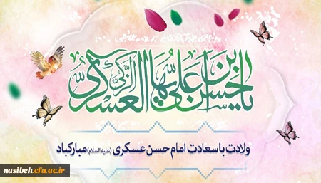 میلاد با سعادت امام حسن عسکری (ع) مبارک باد 2