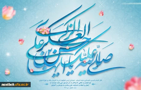میلاد با سعادت امام حسن عسکری (ع) مبارک باد 2