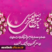 میلاد با سعادت امام حسن عسکری (ع) مبارک باد 2