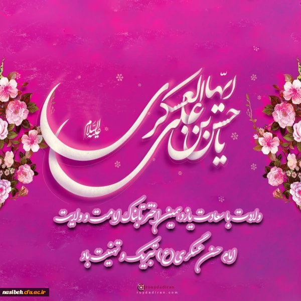 میلاد با سعادت امام حسن عسکری (ع) مبارک باد 2