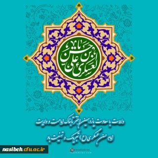 میلاد با سعادت امام حسن عسکری (ع) مبارک باد