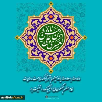 میلاد با سعادت امام حسن عسکری (ع) مبارک باد