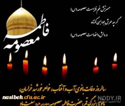 سالروز وفات حضرت معصومه (س) 2