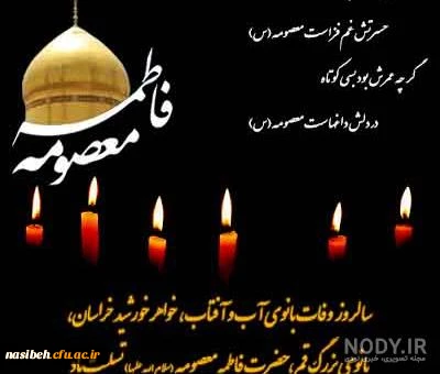 سالروز وفات حضرت معصومه (س) 2