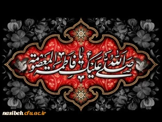 سالروز وفات حضرت معصومه (س) تسلیت باد