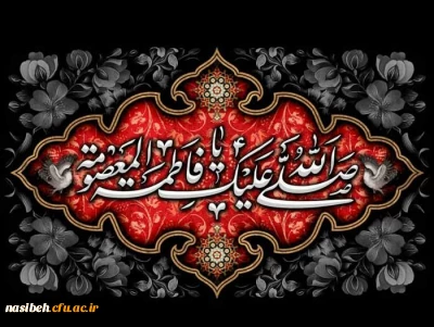 سالروز وفات حضرت معصومه (س) تسلیت باد