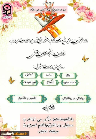 فراخوان جذب دانشجومعلمان قرآنی