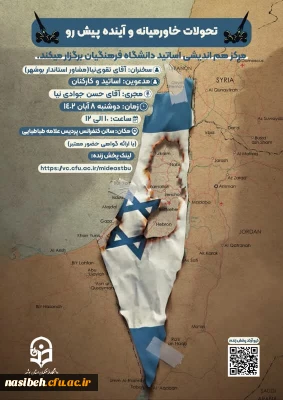 نشست مرکز هم اندیشی اساتید دانشگاه فرهنگیان استان بوشهر با موضوع : تحولات خاورمیانه