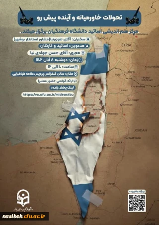 نشست مرکز هم اندیشی اساتید دانشگاه فرهنگیان استان بوشهر با موضوع : تحولات خاورمیانه