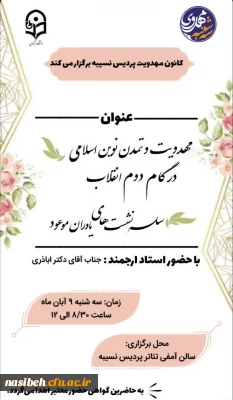 سلسله نشست های یاوران موعود
مهدویت و تمدن نوین اسلامی در گام دوم انقلاب