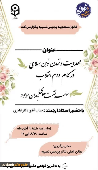 سلسله نشست های یاوران موعود
مهدویت و تمدن نوین اسلامی در گام دوم انقلاب