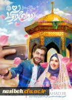 برگزاری اردوی ازدواج دانشجویی 2