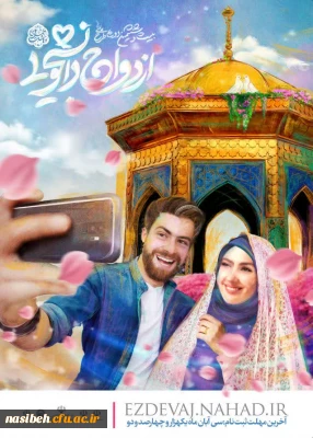 برگزاری اردوی ازدواج دانشجویی