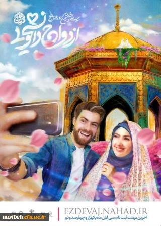 برگزاری اردوی ازدواج دانشجویی