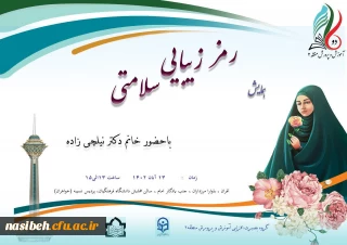 برگزاری همایش رمز زیبایی سلامتی