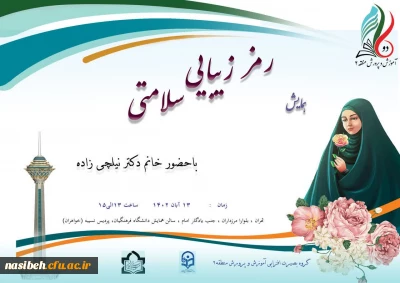 برگزاری همایش رمز زیبایی سلامتی