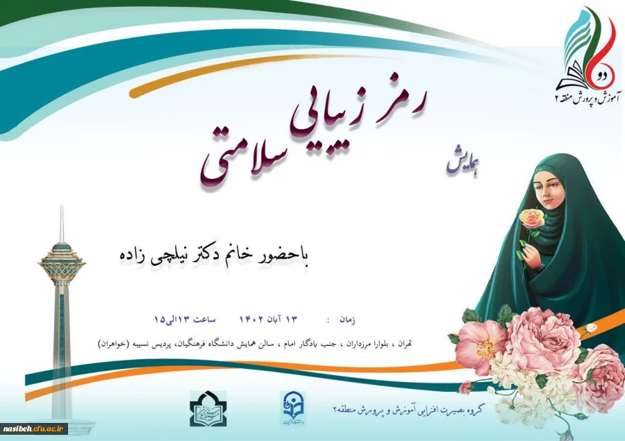 برگزاری همایش رمز زیبایی سلامتی 2